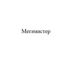 Товарный знак №810372, принадлежит ИП Мустаев Ильшат Асгатович, ОГРНИП 304027625200044, ИНН 26004619772
