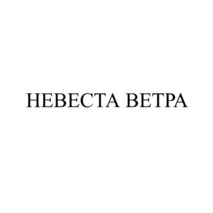 Товарный знак №810402, принадлежит ИП Дягилев Андрей Анатольевич, ОГРНИП 320565800041317, ИНН 561200033590