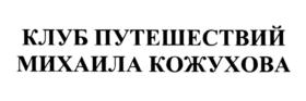 Товарный знак №810493, принадлежит организации Общество с ограниченной ответственностью "КЛУБ ПУТЕШЕСТВИЙ" МИХАИЛА КОЖУХОВА, ОГРН 1137746328708, ИНН 7726719655