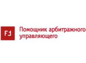 Товарный знак №810527, принадлежит организации Общество с ограниченной ответственностью «Помощник Арбитражного Управляющего», ОГРН 1237700519605, ИНН 9728102477
