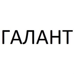 Товарный знак №810542, принадлежит организации Общество с ограниченной ответственностью "ГАЛАНТ КОСМЕТИК", ОГРН 1027739809778, ИНН 7719107965
