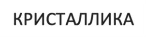 Товарный знак №810597, принадлежит организации Общество с ограниченной ответственностью "Кристаллика", ОГРН 1206600053637, ИНН 6670496177