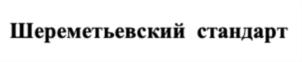 Товарный знак №810686, принадлежит организации Общество с ограниченной ответственностью ВКЗ «ШЕРЕМЕТЬЕВСКИЙ», ОГРН 1137746448718, ИНН 7722809347