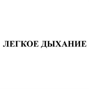 Товарный знак №810705, принадлежит организации Общество с ограниченной ответственностью "Легкое дыхание", ОГРН 1027704013644, ИНН 7704248931
