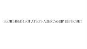 Товарный знак №810830, принадлежит ИП Шиманович Александр Петрович, ОГРНИП 317774600440224, ИНН 771545875550