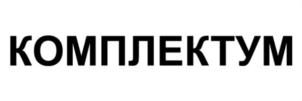 Товарный знак №810860, принадлежит организации Общество с ограниченной ответственностью «Комплектум», ОГРН 1165958061389, ИНН 5904331943