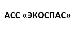 Товарный знак №810957, принадлежит организации Акционерное общество «Центр аварийно-спасательных и экологических операций», ОГРН 1027700261137, ИНН 7709267582