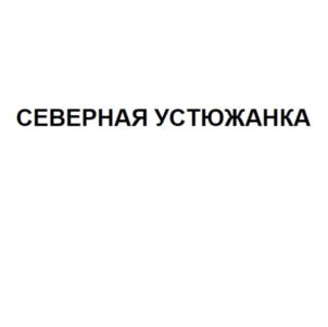 Товарный знак №811016, принадлежит организации ОБЩЕСТВО С ОГРАНИЧЕННОЙ ОТВЕТСТВЕННОСТЬЮ "СЕВЕРНАЯ УСТЮЖАНКА", ОГРН 1213500005806, ИНН 3520009710