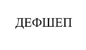 Товарный знак №811110, принадлежит организации Общество с ограниченной ответственностью "НАУЧНО-ПРОИЗВОДСТВЕННАЯ КОМПАНИЯ ПРОМИЗОЛ", ОГРН 1175027017351, ИНН 5027254210