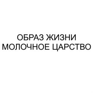 Товарный знак №811112, принадлежит организации Акционерное общество «Торжокский молочный комбинат «Тверца», ОГРН 1026901918130, ИНН 6943004821