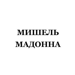 Товарный знак №811186, принадлежит ИП Майорова Наталья Вячеславовна, ОГРНИП 304526019000093, ИНН 526054636022