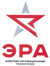 Товарный знак №811191, принадлежит организации Федеральное государственное автономное учреждение "Военный инновационный технополис "ЭРА", ОГРН 1032502119715, ИНН 7839067513