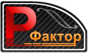 Товарный знак №811210, принадлежит организации Общество с ограниченной ответственностью «Р-Фактор», ОГРН 1108609000500, ИНН 8609322457