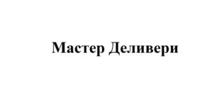 Товарный знак №811257, принадлежит организации Общество с ограниченной ответственностью «Мастер Деливери», ОГРН 1207700307077, ИНН 7743345801