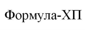 Товарный знак №811298, принадлежит организации Общество с ограниченной ответственностью «Формула-К», ОГРН 1142411001468, ИНН 2411024820