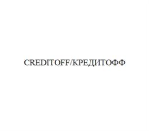Товарный знак №811309, принадлежит организации ОБЩЕСТВО С ОГРАНИЧЕННОЙ ОТВЕТСТВЕННОСТЬЮ МИКРОКРЕДИТНАЯ КОМПАНИЯ "КРЕДИТОФФ", ОГРН 1187746343180, ИНН 7703446377