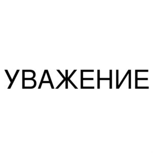 Товарный знак №811321, принадлежит ИП Хаймин Дмитрий Сергеевич, ОГРНИП 313425303500043, ИНН 422802287108