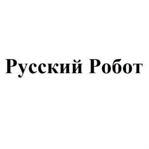 Товарный знак №811351, принадлежит организации Общество с ограниченной ответственностью «Русский Робот», ОГРН 1197746756514, ИНН 9731059334