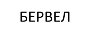 Товарный знак №811355, принадлежит организации Общество с ограниченной ответственностью ЗВК "БЕРВЕЛ", ОГРН 1126234005370, ИНН 6234103281
