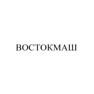 Товарный знак №811366, принадлежит организации Общество с ограниченной ответственностью "ВОСТОКМАШ СЕРВИС", ОГРН 1177746451486, ИНН 7725372104