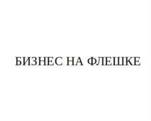 Товарный знак №811370, принадлежит ИП Вишневецкий Роман Феликсович, ОГРНИП 314732904800049, ИНН 730290246210