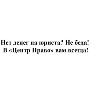 Товарный знак №811434, принадлежит организации Общество с ограниченной ответственностью "ЦЕНТР ПРАВО", ОГРН 1206400015040, ИНН 6453164551