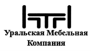 Товарный знак №811478, принадлежит организации Общество с ограниченной ответственностью "ПРОИЗВОДСТВЕННОЕ ПРЕДПРИЯТИЕ "УРАЛЬСКАЯ МЕБЕЛЬНАЯ КОМПАНИЯ", ОГРН 1125904005655, ИНН 5904267455