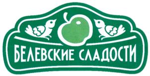 Товарный знак №811494, принадлежит организации Общество с ограниченной ответственностью "БЕЛЁВСКИЕ СЛАДОСТИ", ОГРН 1117154008674, ИНН 7122500606