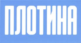 Товарный знак №811502, принадлежит организации Общество с ограниченной ответственностью "Плотина", ОГРН 1217700249018, ИНН 9715401670