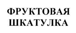 Товарный знак №811626, принадлежит организации Общество с ограниченной ответственностью "Пикант-Люкс", ОГРН 1022601320224, ИНН 2628040947