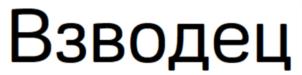 Товарный знак №811629, принадлежит организации Общество с ограниченной ответственностью "Новые облачные технологии", ОГРН 1147746237660, ИНН 7703807270