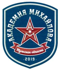 Товарный знак №811661, принадлежит организации Автономная некоммерческая организация "Академия хоккея им. Б.П. Михайлова", ОГРН 1157154022761, ИНН 7116149073