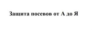 Товарный знак №811674, принадлежит организации Общество с ограниченной ответственностью «АЯ-плюс», ОГРН 1025401925670, ИНН 5405170433