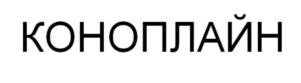 Товарный знак №811696, принадлежит организации Общество с ограниченной ответственностью "Канналайн", ОГРН 1205400045190, ИНН 5406808454