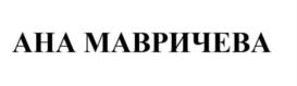 Товарный знак №811729, принадлежит ИП Мавричева Ана, ОГРНИП 314760309300018, ИНН 760402344739