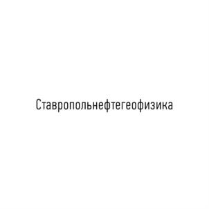 Товарный знак №811745, принадлежит организации Акционерное общество "Ставропольнефтегеофизика", ОГРН 1022601937841, ИНН 2634011976