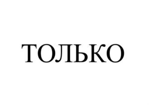 Товарный знак №811808, принадлежит организации Общество с ограниченной ответственностью "ТОЛЬКО НЕДВИЖИМОСТЬ", ОГРН 1207700309728, ИНН 9703016459