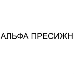 Товарный знак №811820, принадлежит организации Общество с ограниченной ответственностью «Альфа Пресижн», ОГРН 1161832078253, ИНН 1841066410