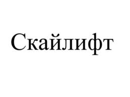 Товарный знак №811914, принадлежит организации Общество с ограниченной ответственностью "Автостройподъем", ОГРН 1057747239373, ИНН 7723541741