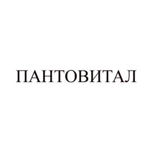 Товарный знак №811953, принадлежит организации Общество с ограниченной ответственностью «Ревитал», ОГРН 1020400563479, ИНН 406001005