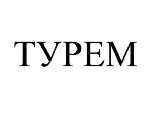 Товарный знак №811989, принадлежит ИП Туров Дмитрий Михайлович, ОГРНИП 322508100314630, ИНН 616710295440