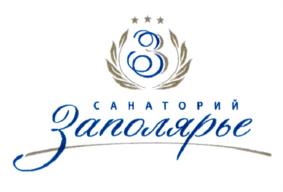 Товарный знак №812025, принадлежит организации Общество с ограниченной ответственностью "САНАТОРИЙ "ЗАПОЛЯРЬЕ", ОГРН 1042311710858, ИНН 2320126214