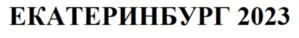 Товарный знак №812200, принадлежит организации Автономная некоммерческая организация «Исполнительная дирекция «Универсиада-2023», ОГРН 1196658076988, ИНН 6658530022