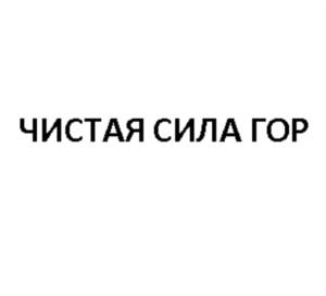 Товарный знак №812225, принадлежит организации Общество с ограниченной ответственностью «Каббалкресурсы», ОГРН 1130726000195, ИНН 726008472