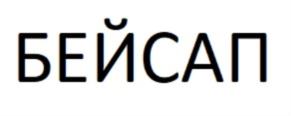 Товарный знак №812250, принадлежит организации Непубличное акционерное общество "Северная звезда", ОГРН 1027700117983, ИНН 7720185196