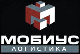 Товарный знак №812285, принадлежит организации Общество с ограниченной ответственностью "МОБИУС ЛОГИСТИКА", ОГРН 1177746238779, ИНН 7702414189