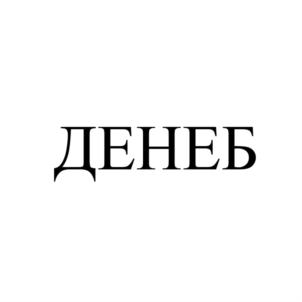Товарный знак №812385, принадлежит организации Открытое акционерное общество "ДЕНЕБ", ОГРН 1030502627979, ИНН 541030620
