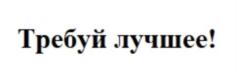 Товарный знак №812624, принадлежит ИП Терещенко Александр Владимирович, ОГРНИП 314784732900355, ИНН 780100473811
