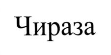 Товарный знак №812639, принадлежит ИП Султанова Айша Узеировна, ОГРНИП 318774600058582, ИНН 72110372673