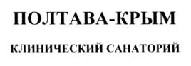 Товарный знак №812825, принадлежит организации Акционерное общество "Клинический санаторий "Полтава", ОГРН 1149102029713, ИНН 9107000497